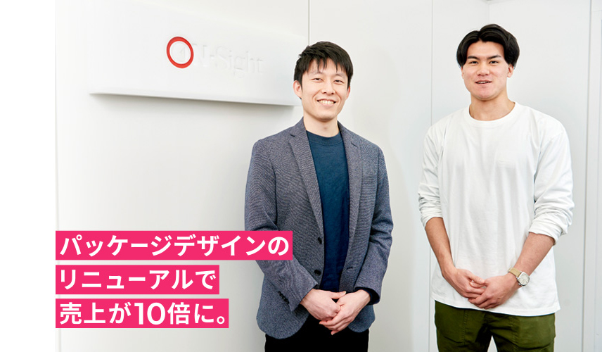 パッケージデザインのリニューアルで売上が10倍に。