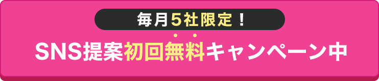 毎月5社限定!SNS初回無料提案キャンペーン中