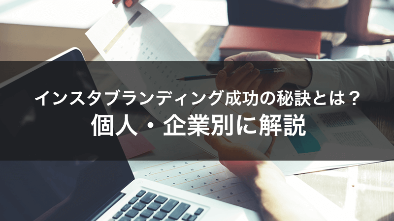 【2024年最新】インスタブランディング成功の秘訣とは？個人・企業別に解説